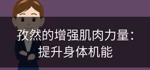 孜然的增强肌肉力量：提升身体机能